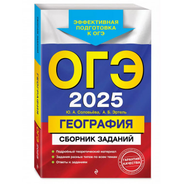 ОГЭ-2025. География. Сборник заданий.