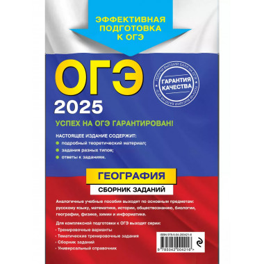 ОГЭ-2025. География. Сборник заданий.