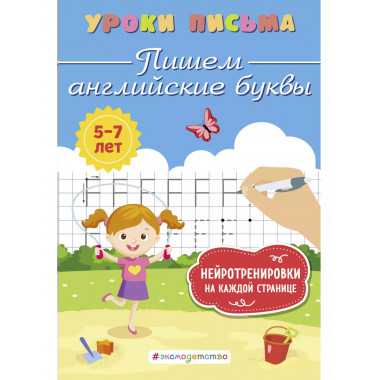 Пишем английские буквы.