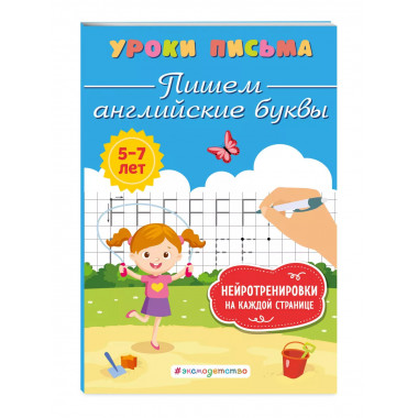 Пишем английские буквы.