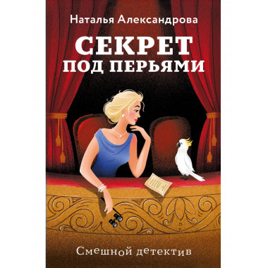 Секрет под перьями.