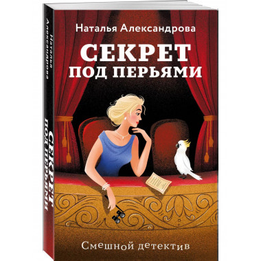 Секрет под перьями.