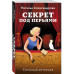 Секрет под перьями.
