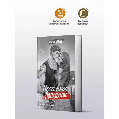 Идеальное попадание.