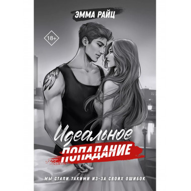 Идеальное попадание.