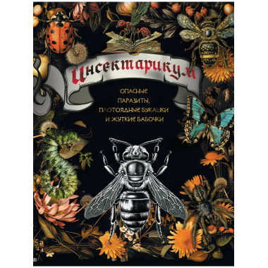 Инсектарикум: опасные паразиты