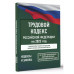 ТК РФ на 2025 год. Со всеми изменениями