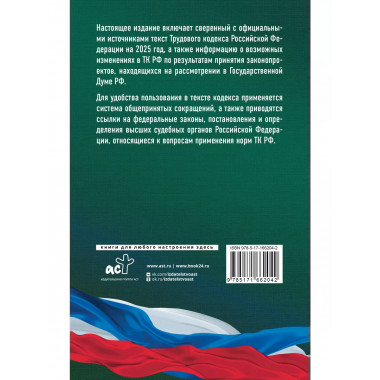 ТК РФ на 2025 год. Со всеми изменениями
