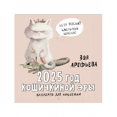 2025 год кошичкиной эры. Календарь для никчемни.