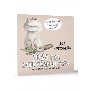 2025 год кошичкиной эры. Календарь для никчемни.