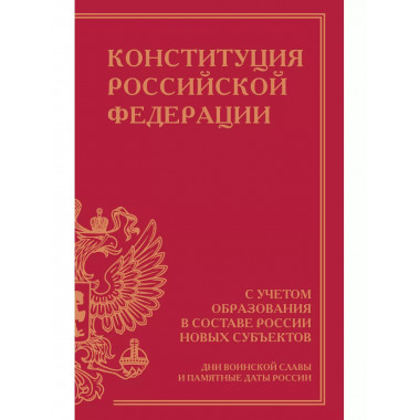 Конституция Российской Федерации с учетом образования в сост