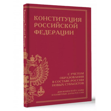 Конституция Российской Федерации с учетом образования в сост