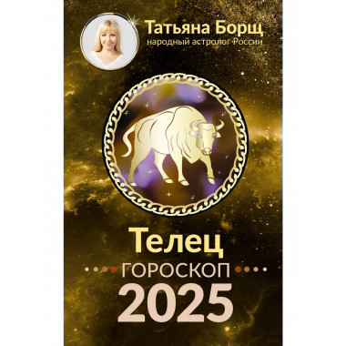 ТЕЛЕЦ. Гороскоп на 2025 год.