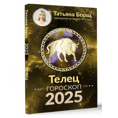 ТЕЛЕЦ. Гороскоп на 2025 год.