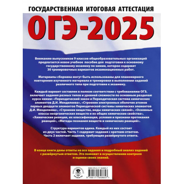 ОГЭ-2025. Химия.