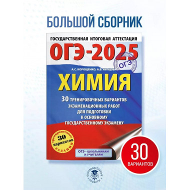 ОГЭ-2025. Химия.