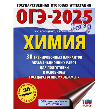 ОГЭ-2025. Химия.