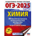 ОГЭ-2025. Химия.
