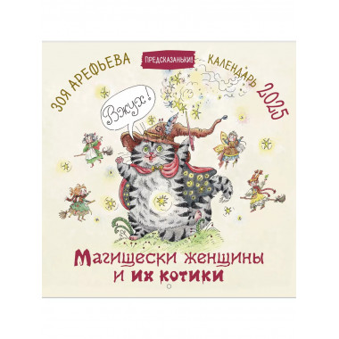 Магищески женщины и их котики. Календарь 2025.