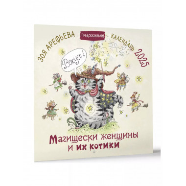Магищески женщины и их котики. Календарь 2025.