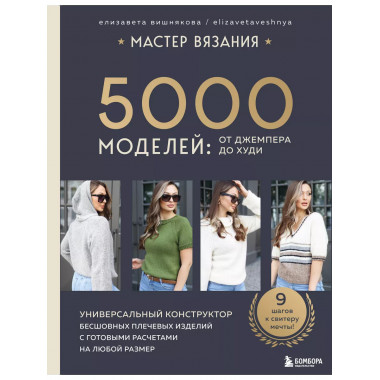 МАСТЕР ВЯЗАНИЯ. 5000 моделей.
