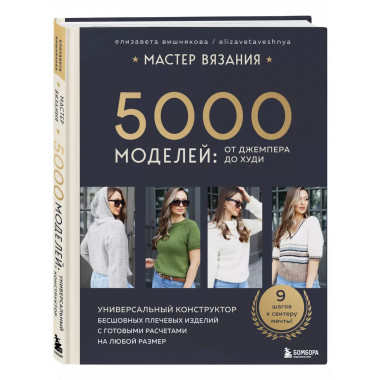 МАСТЕР ВЯЗАНИЯ. 5000 моделей.