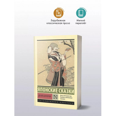 Десять вечеров.