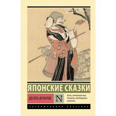 Десять вечеров.