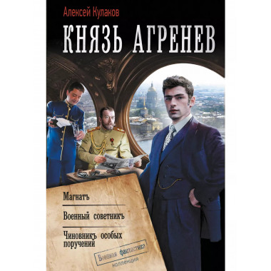 Князь Агренев-2.