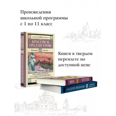 Красуйся, град Петров! Русские поэты о Санкт-Петербурге.