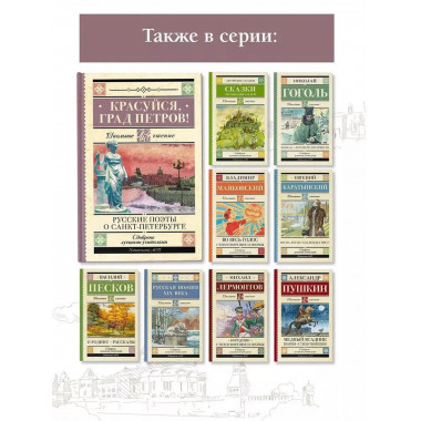 Красуйся, град Петров! Русские поэты о Санкт-Петербурге.