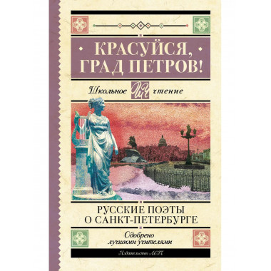 Красуйся, град Петров! Русские поэты о Санкт-Петербурге.