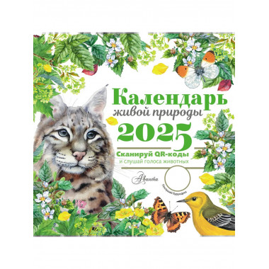 Календарь живой природы с голосами животных 2025 год.