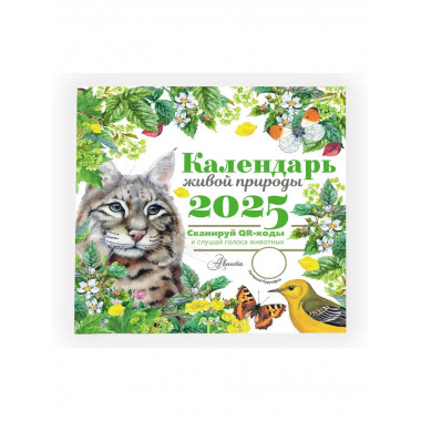 Календарь живой природы с голосами животных 2025 год.