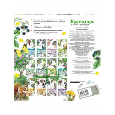 Календарь живой природы с голосами животных 2025 год.