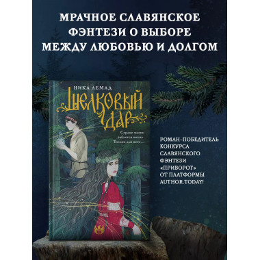 Шелковый дар.