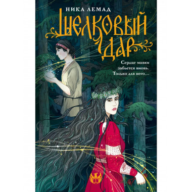 Шелковый дар.