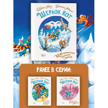 Шерлок Кот. КОТострофический снежный монстр.