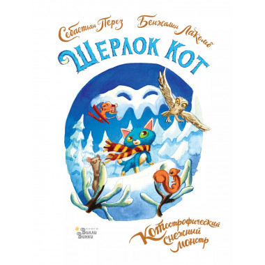 Шерлок Кот. КОТострофический снежный монстр.