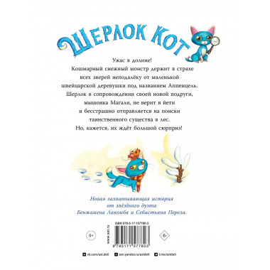 Шерлок Кот. КОТострофический снежный монстр.