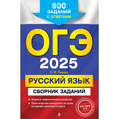 ОГЭ-2025. Русский язык.