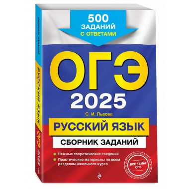 ОГЭ-2025. Русский язык.