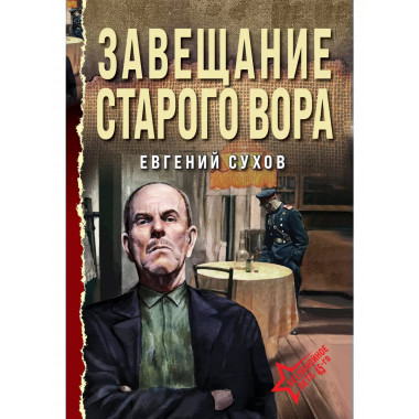Завещание старого вора.