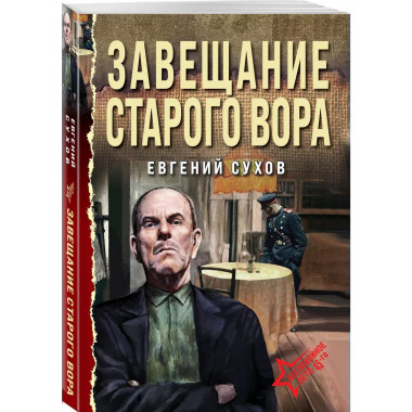 Завещание старого вора.