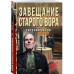 Завещание старого вора.