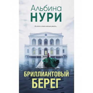 Бриллиантовый берег.
