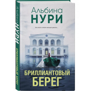 Бриллиантовый берег.