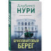 Бриллиантовый берег.