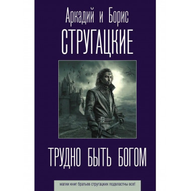 Трудно быть богом.