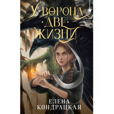 У Ворона две жизни.